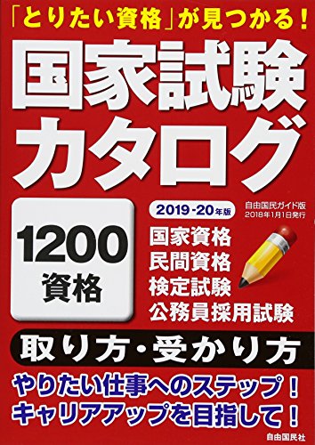国家試験カタログ (自由国民ガイド版)