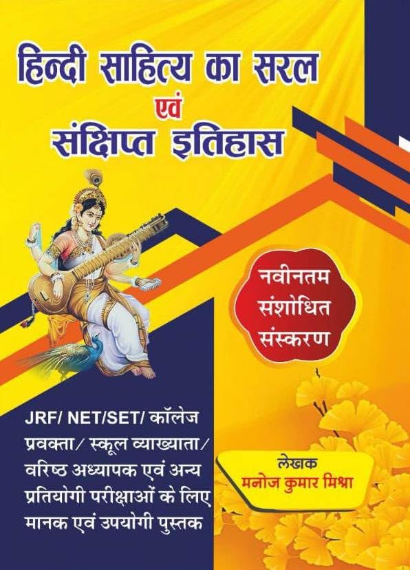 Manoj Kumar Mishra Hindi Sahitya Ka Saral Evam Sankshipat Itihas (History Of Hindi Literature) 2023 By Manoj Kumar Mishra