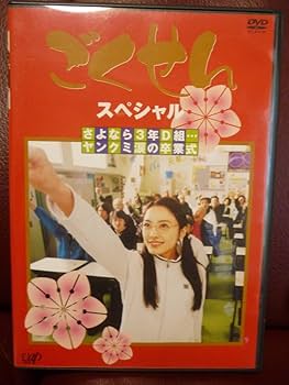 ごくせんスペシャル 「さよなら3年D組…ヤンクミ涙の卒業式」 [DVD] Amazon.co.jp: ごくせんスペシャル 「さよなら3年D組…ヤンクミ涙