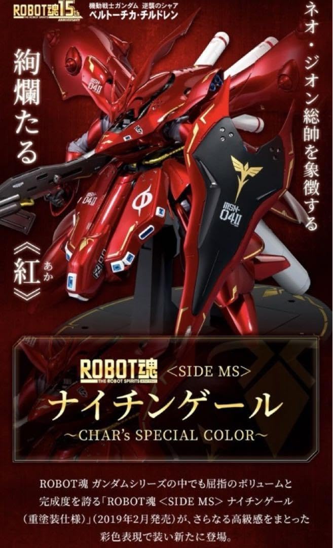 ロボット魂ナイチンゲール　CHAR's Special color ROBOT魂 ＜SIDE MS＞ ナイチンゲール ～CHAR's SPECIAL COLOR