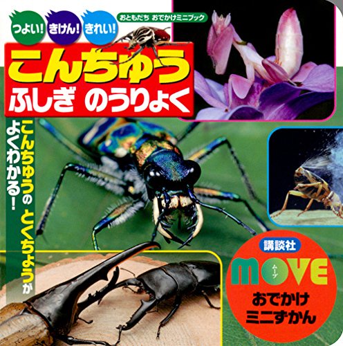 MOVEおでかけミニずかん こんちゅう ふしぎ のうりょく (おともだちおでかけミニブック)