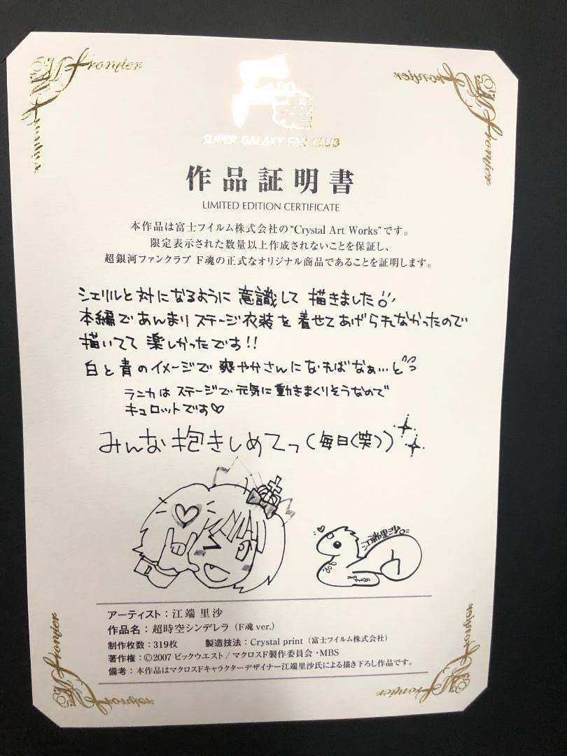 マクロスF　FC限定受注生産　江端里沙書下し　アートワークス（シェリル＆ランカ） マクロスF FC限定受注生産 江端里沙書下し アートワークス