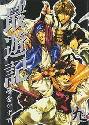 Amazon.co.jp: 最遊記 (1) (ZERO-SUMコミックス) : 峰倉 かずや: 本