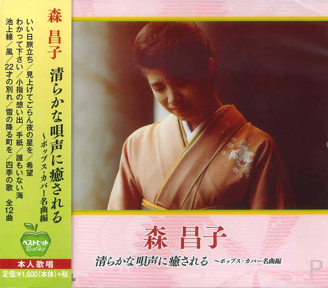 Amazon.co.jp: 森昌子 ポップス・カバー BHST-113: ミュージック