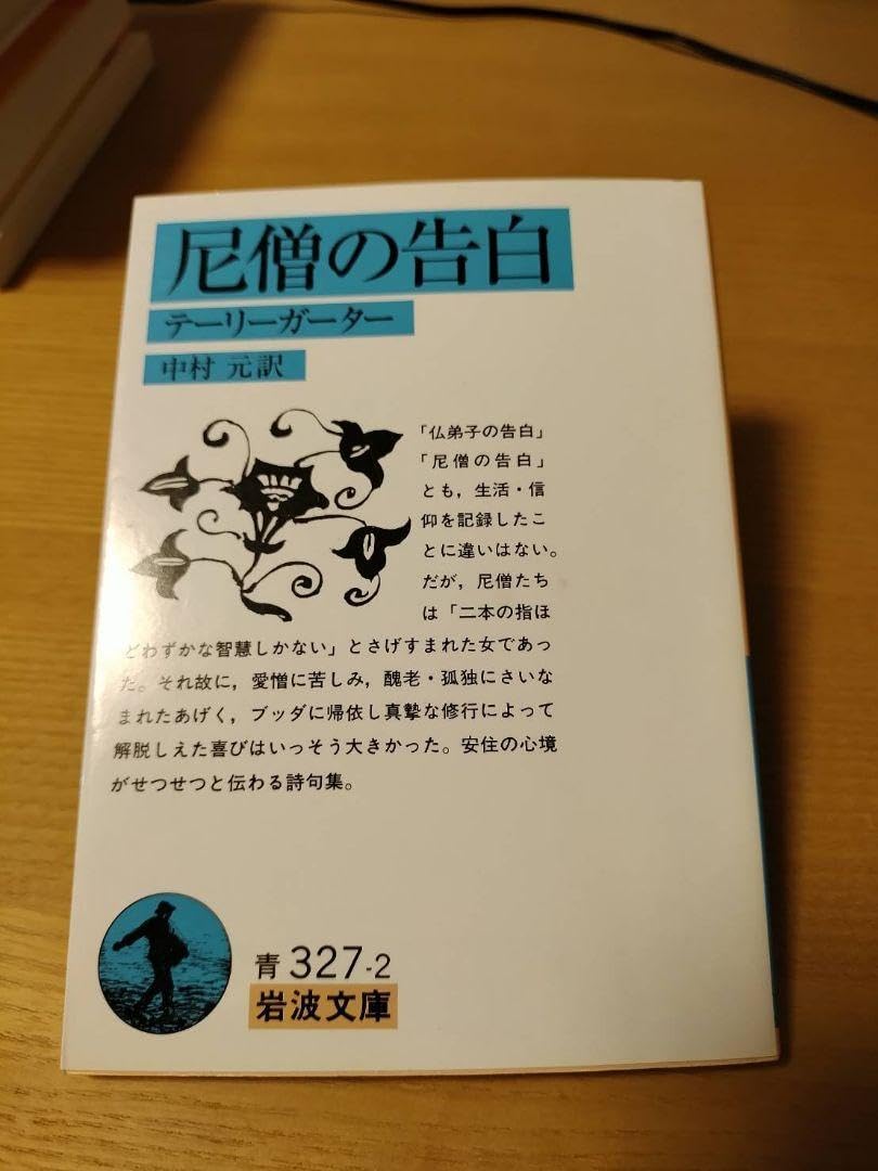 尼僧の告白 テーリーガーター