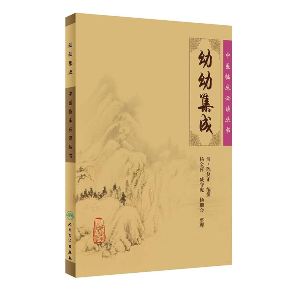 ■01)【同梱不可】全国著名老中医臨床経験叢書 まとめ売り8冊セット/輯要/東洋医学/中文書/中国医薬科技出版社/焦樹徳/章真如/周仲瑛/B Amazon.co.jp: 幼幼集成(中国語) (中医臨床必読叢書) : 清・乾隆