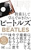 特典付き教養として学んでおきたいビートルズ特典PDF「ビートルズ『アルバム&ベスト盤』全紹介」付き マイナビ新書 Paperback Shinsho – June 24, 2020