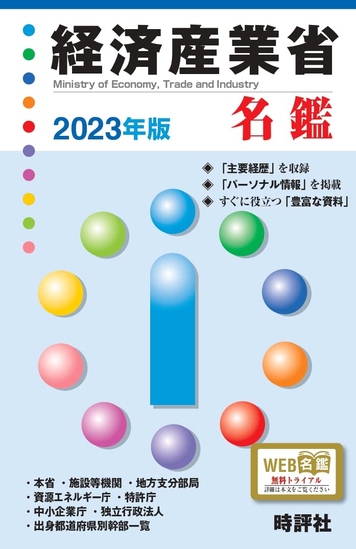 経済産業省名鑑  ２００４年版 /時評社/米盛康正（単行本） Amazon.co.jp: 2023年版経済産業省名鑑 : 米盛康正: 本