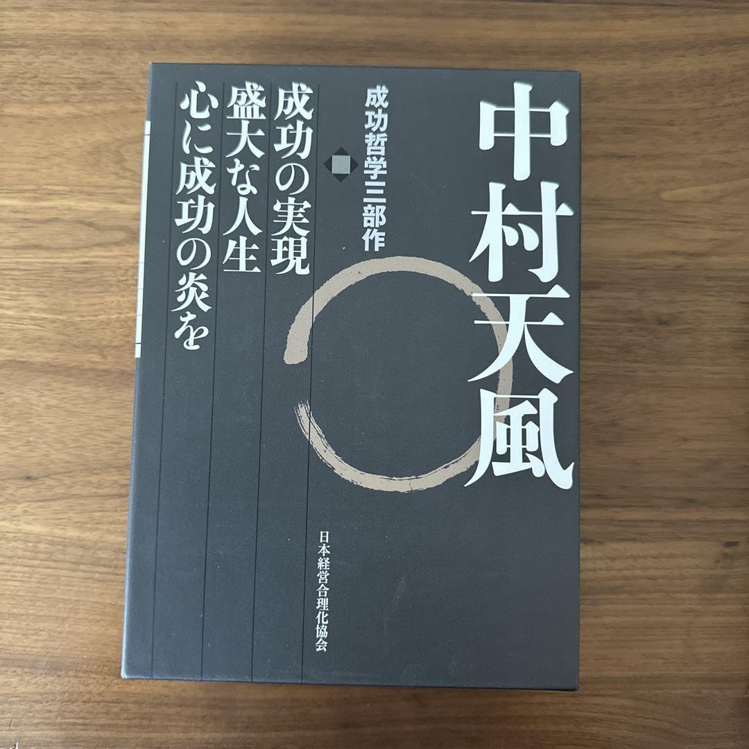 ☆講演CD付き☆ 本・雑誌・漫画 中村天風・成功哲学三部作(全