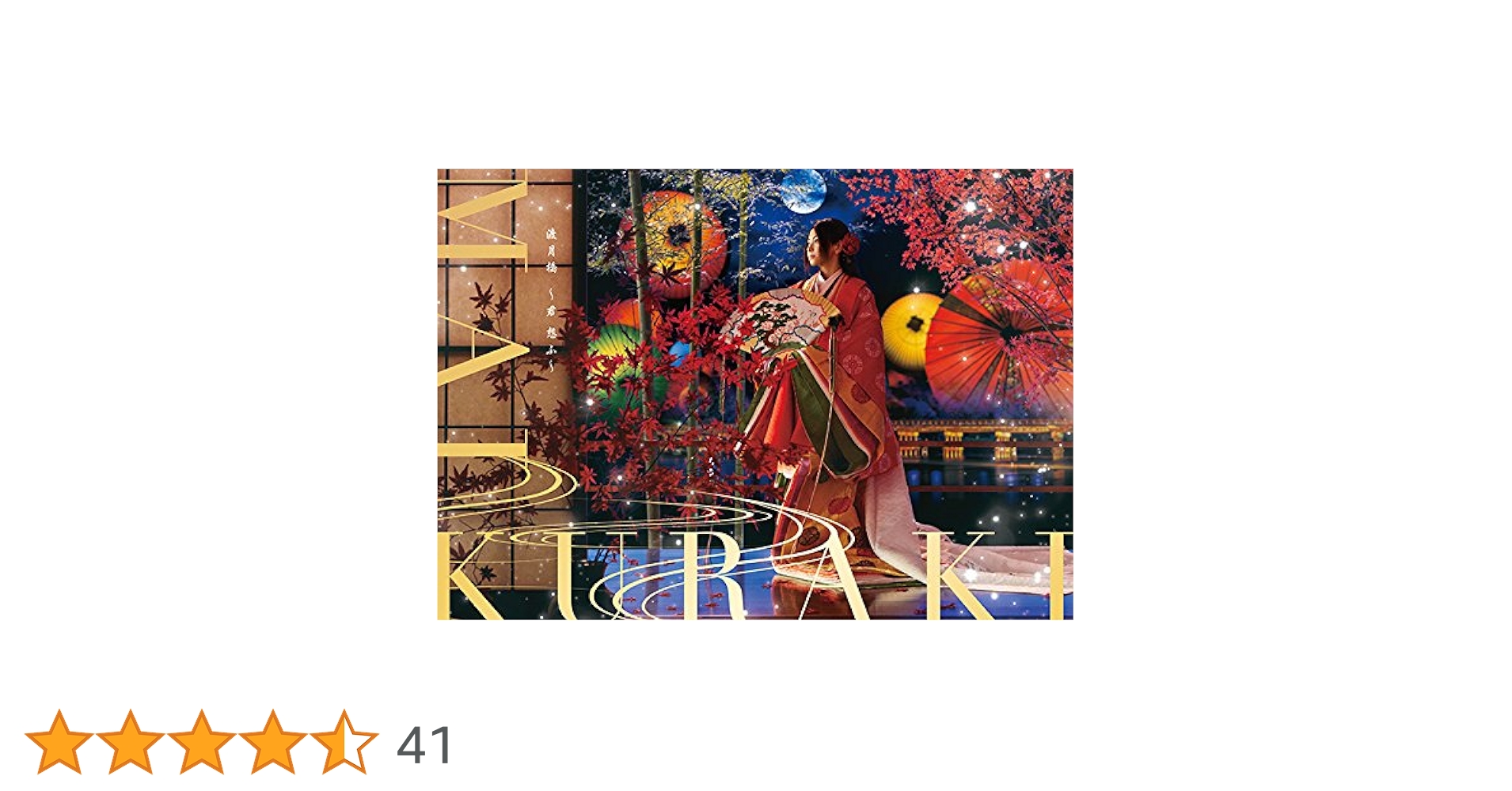 倉木麻衣 渡月橋 〜君、想ふ〜(京都盤:完全数量限定) 倉木麻衣 渡月橋 〜君、想ふ〜(京都盤:完全数量限定) Amazon.co.