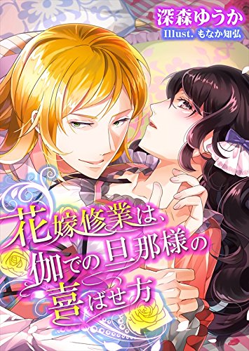 花嫁修業は 伽での旦那様の喜ばせ方 Tl 蜜姫文庫チュチュ 深森ゆうか もなか知弘 ライトノベル Kindleストア Amazon