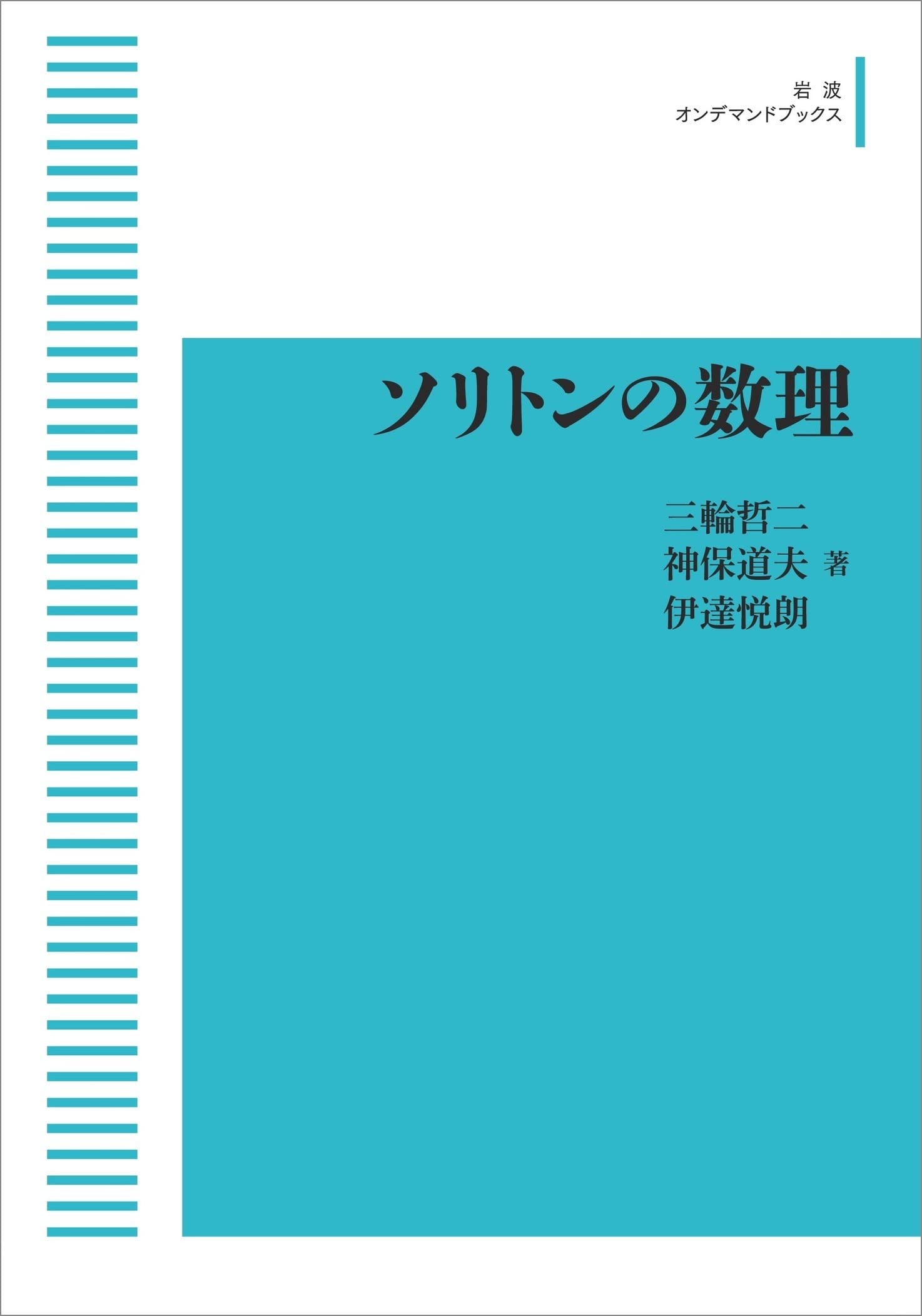 オンデマンドペーパー ソリトンの数理 (岩波オンデマンドブックス) | 三輪 哲二, 神保 道夫