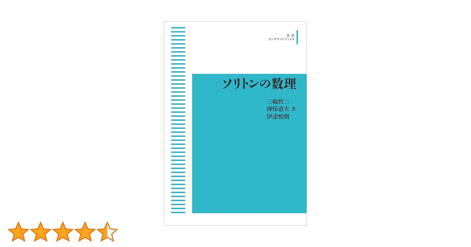 直接法によるソリトンの数理 直接法によるソリトンの数理 | 広田 良吾 |本 | 通販 | Amazon