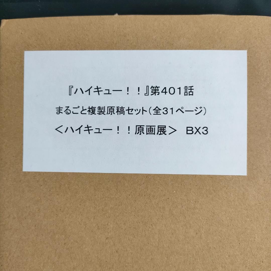 ハイキュー!!第401話　まるごと複製原稿セット　B4サイズ　完全受注生産品 ハイキュー!!第401話 まるごと複製原稿セット B4サイズ 完全受注