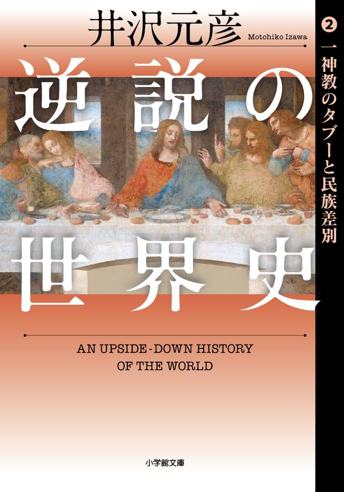 逆説の世界史 2 一神教のタブーと民族差別 (小学館文庫 い 1-44