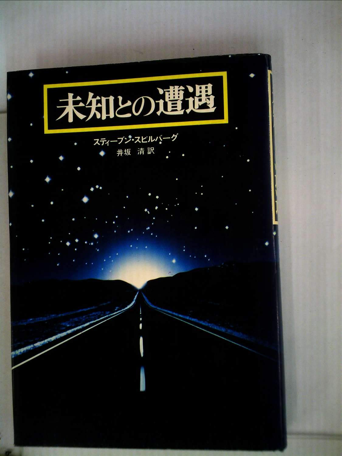 未知との遭遇 ノベライズ 本 612n95luW7L.jpg