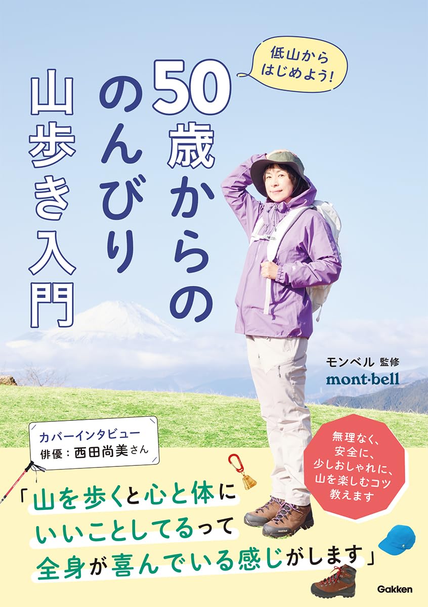 Amazon.co.jp: 50歳からの のんびり山歩き入門: 低山からはじめよう