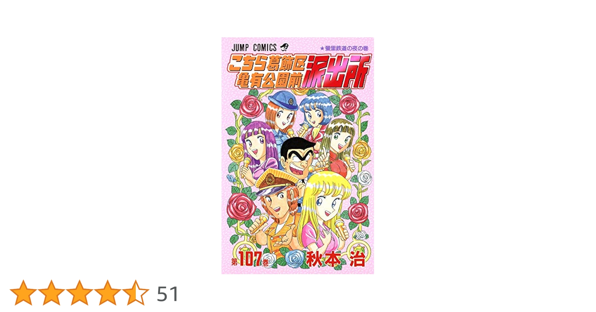 こちら葛飾区亀有公園前派出所 107 (ジャンプコミックス) | 秋本