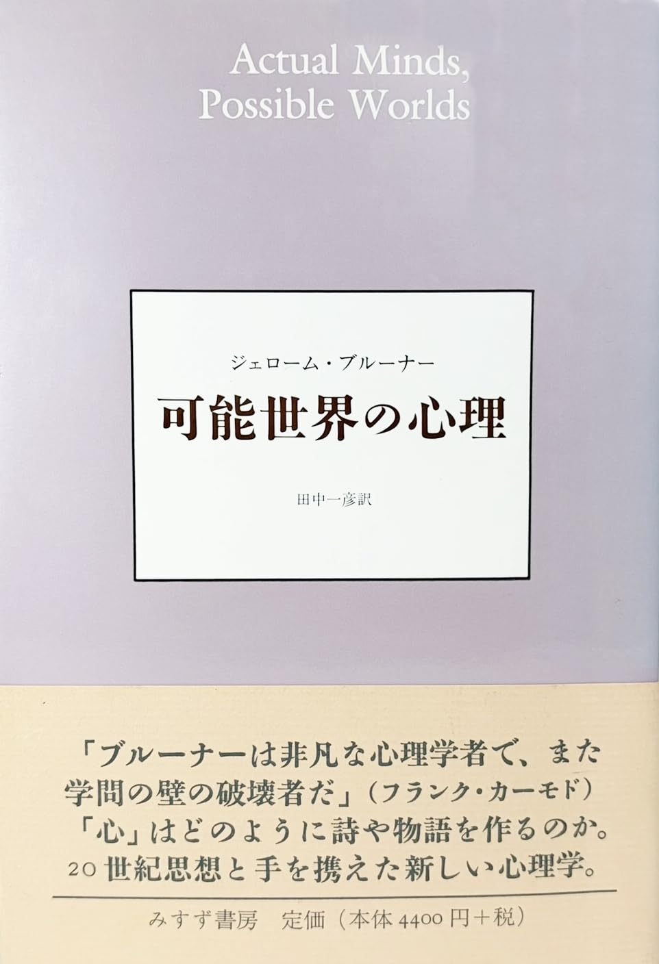 可能世界の心理 | ジェローム・S. ブルーナー, Bruner,Jerome S., 一彦