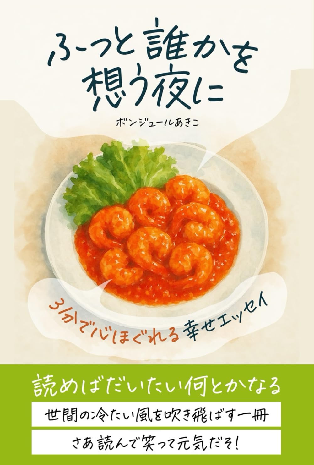 ふっと誰かを想う夜に: 3分で心ほぐれる幸せエッセイ