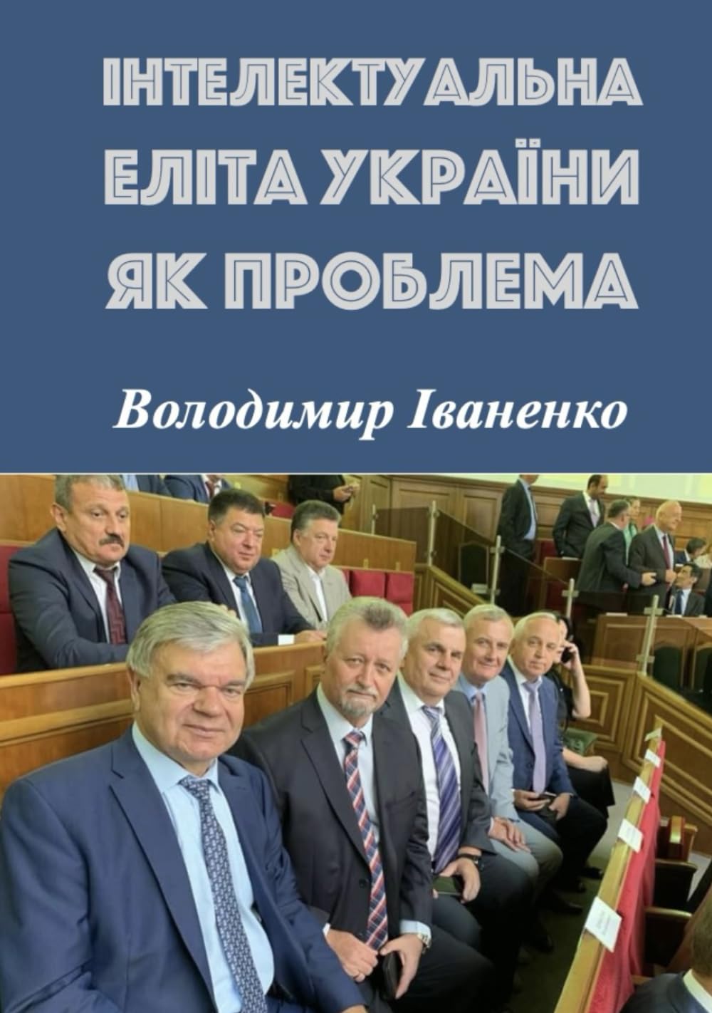 ІНТЕЛЕКТУАЛЬНА ЕЛІТА УКРАЇНИ ЯК ПРОБЛЕМА: Статті й нотатки