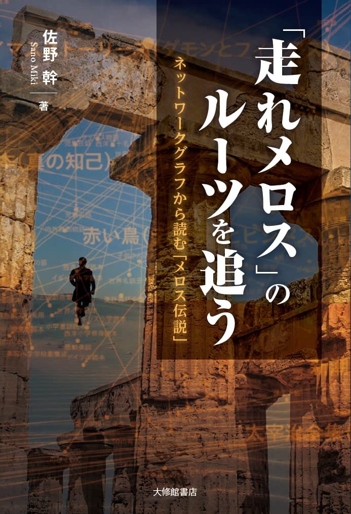 走れメロス」のルーツを追う―ネットワークグラフから読む「メロス伝説