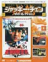8m3321b2pwジャッキーチェーン DVD 66本 まとめディアゴスティーニ 8m3321b2pwジャッキーチェーン DVD 66本 まとめディアゴスティーニ
