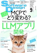 Software Design (ソフトウェアデザイン) 2025年9月号 [雑誌]