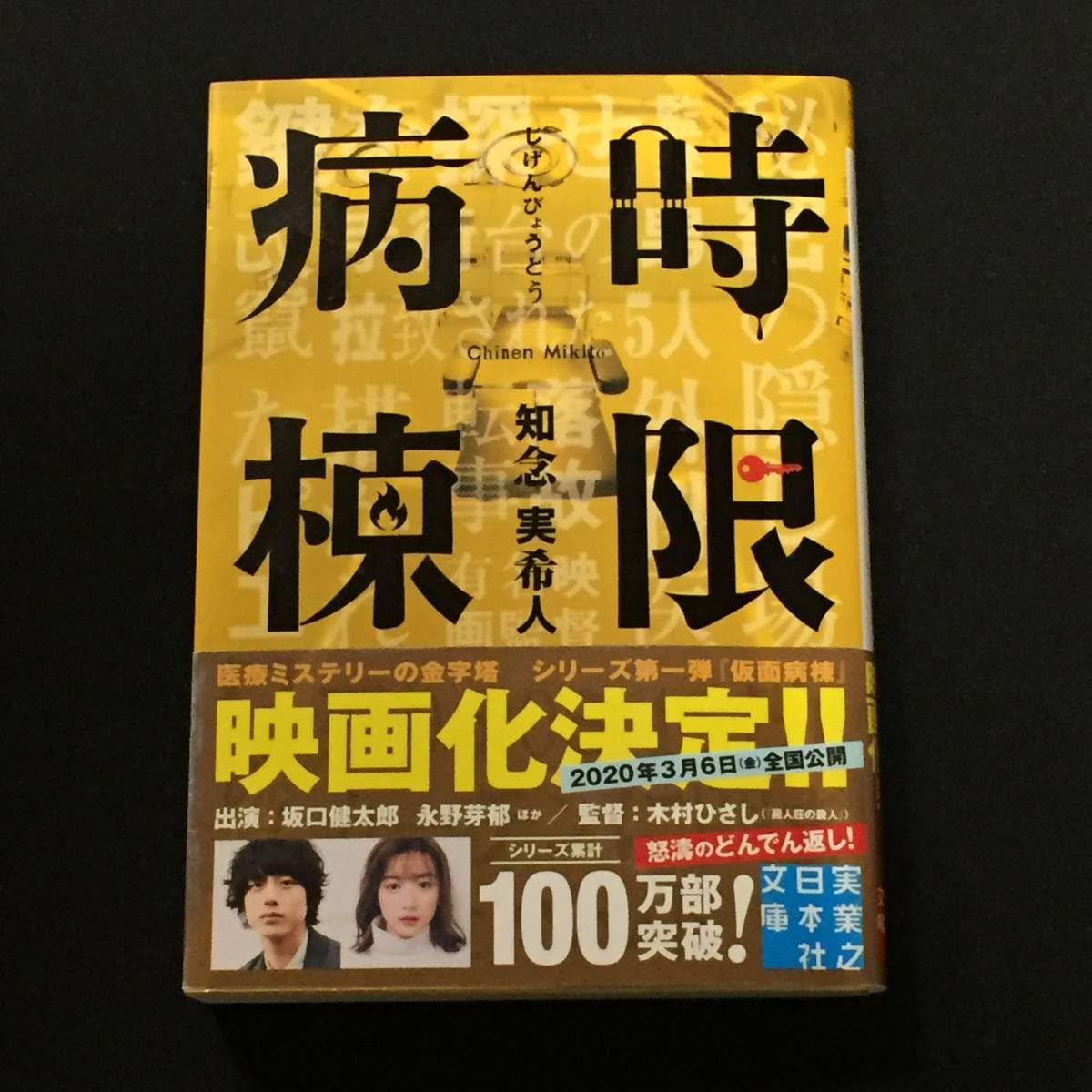 Amazon.co.jp: 誘拐遊戯 (実業之日本社文庫) : 知念 実希人: 本 - その他 誘拐遊戯