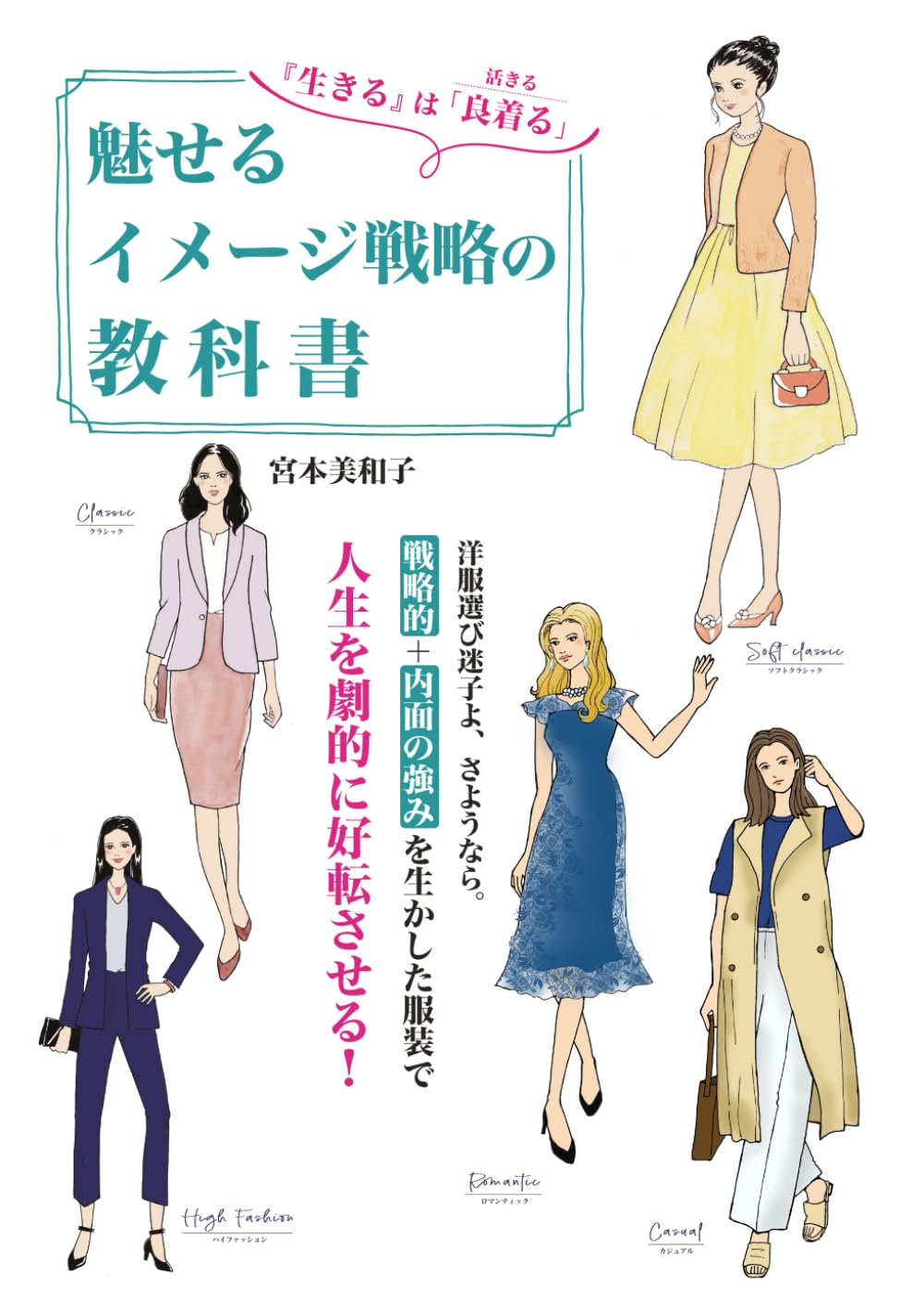魅せるイメージ戦略の教科書: 『生きる』は「良着る」（活きる）