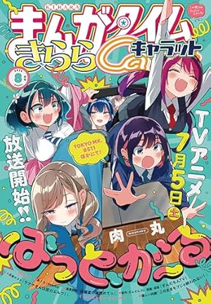 まんがタイムきららMAX 2025年2月号 [雑誌] | まんがタイム