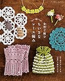 金票で編むちいさなレース編み