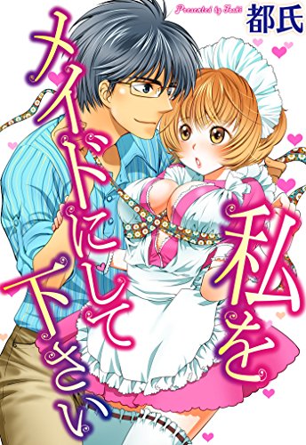 私をメイドにして下さ