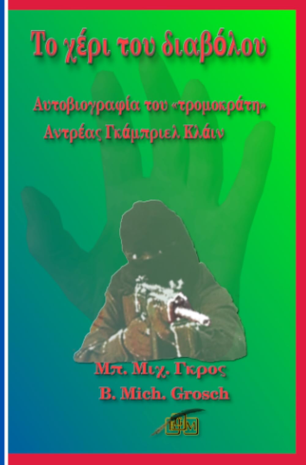 Το χέρι του διαβόλου: Αυτοβιογραφία του «τρομοκράτη» Αντρέας Γκάμπριελ Κλάιν