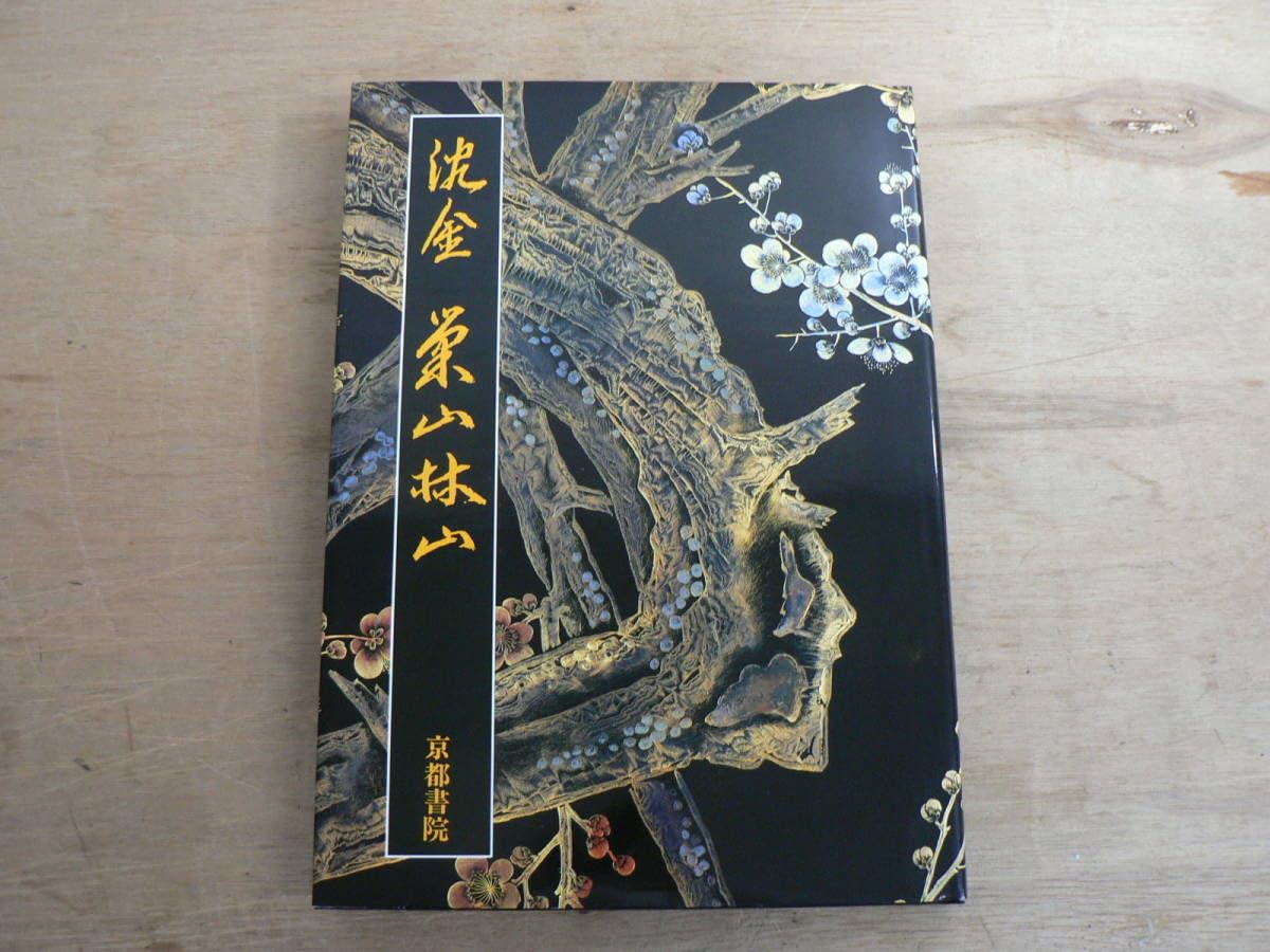 近代日本の漆工芸 URUSHI 京都書院 題名：漆　 伝統工芸 URUSHI 近代日本の漆工芸」荒川浩和 監修 1985年 京都書院