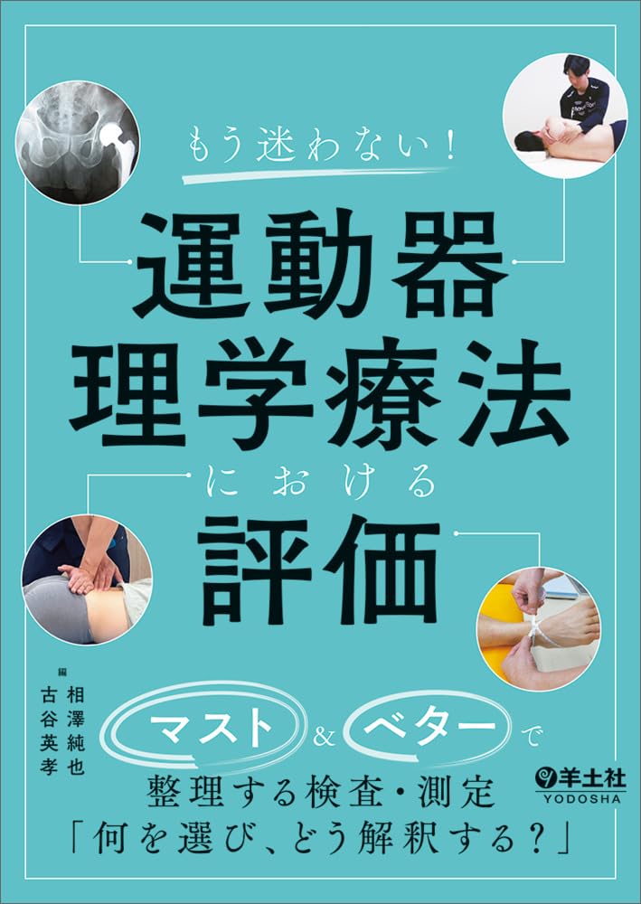【理学療法に関する教材】値下げ可能 もう迷わない！運動器理学療法における評価〜マスト&ベターで整理する