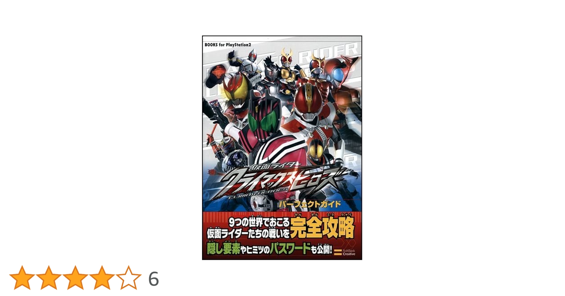 仮面ライダー クライマックスヒーローズ パーフェクトガイド