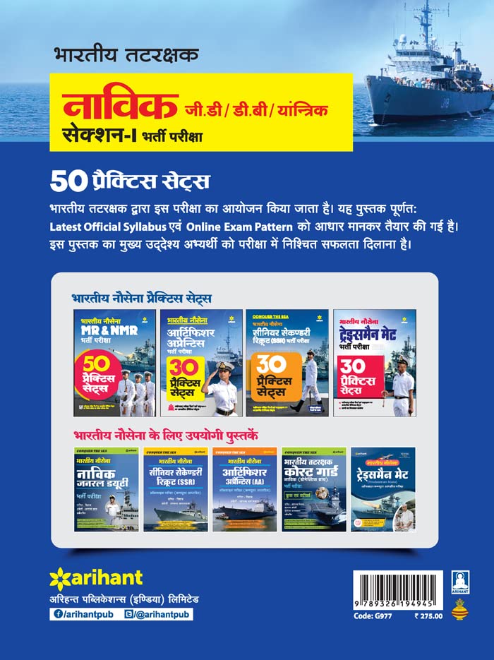 Indian Coast Guard Navik GD/DB/Yantrik 50 Practice Sets Hindi - Image 2