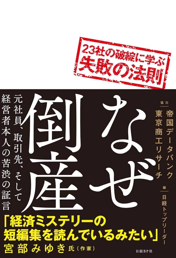 なぜ倒産 23社の破綻に学ぶ失敗の法則 | 日経トップリーダー