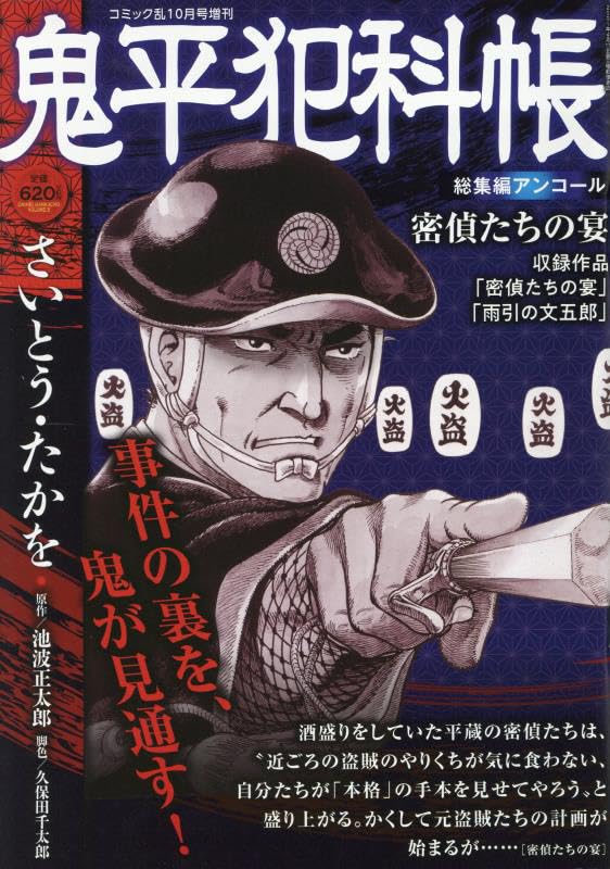 鬼平犯科帳総集編アンコール 密偵たちの宴 2025年10月号［雑誌