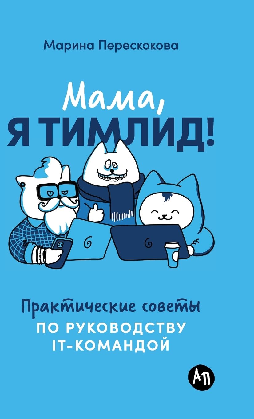 Мама, я тимлид! Практические советы по руководству IT-командой