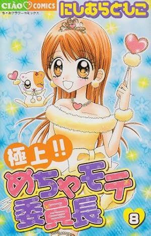 Amazon.co.jp: 極上!!めちゃモテ委員長 (1) (ちゃおフラワー