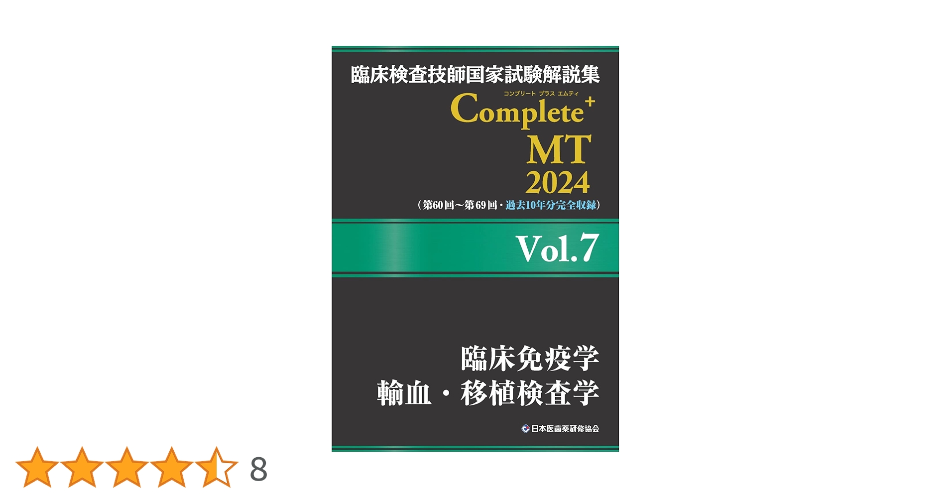 臨床検査技師国家試験　 Complete MT 2025 全8巻セット　ら様 臨床検査技師国家試験解説集 Complete+MT 2025 Vol.8 公衆衛生学