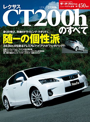 無料電子書籍 アプリ ニューモデル速報 第450弾 レクサスCT200hのすべて バイ