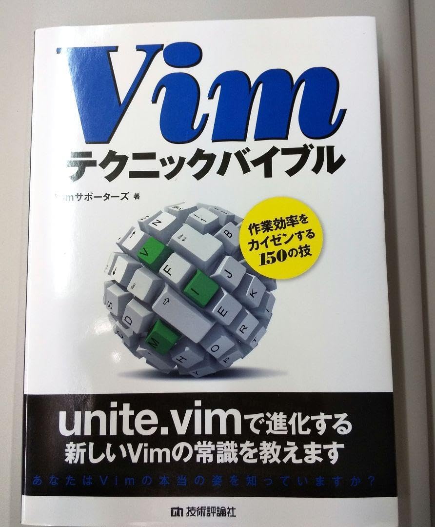 Vimテクニックバイブル : 作業効率をカイゼンする150の技