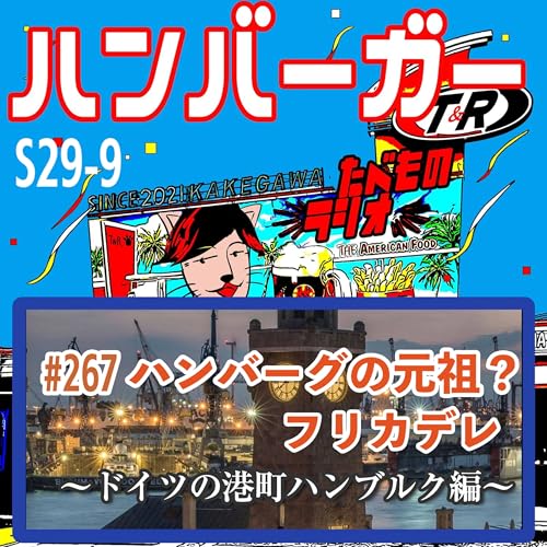 『#267(s29-9)ハンバーグの元祖?フリカデレ〜ドイツの港町ハンブルク編〜』のカバーアート