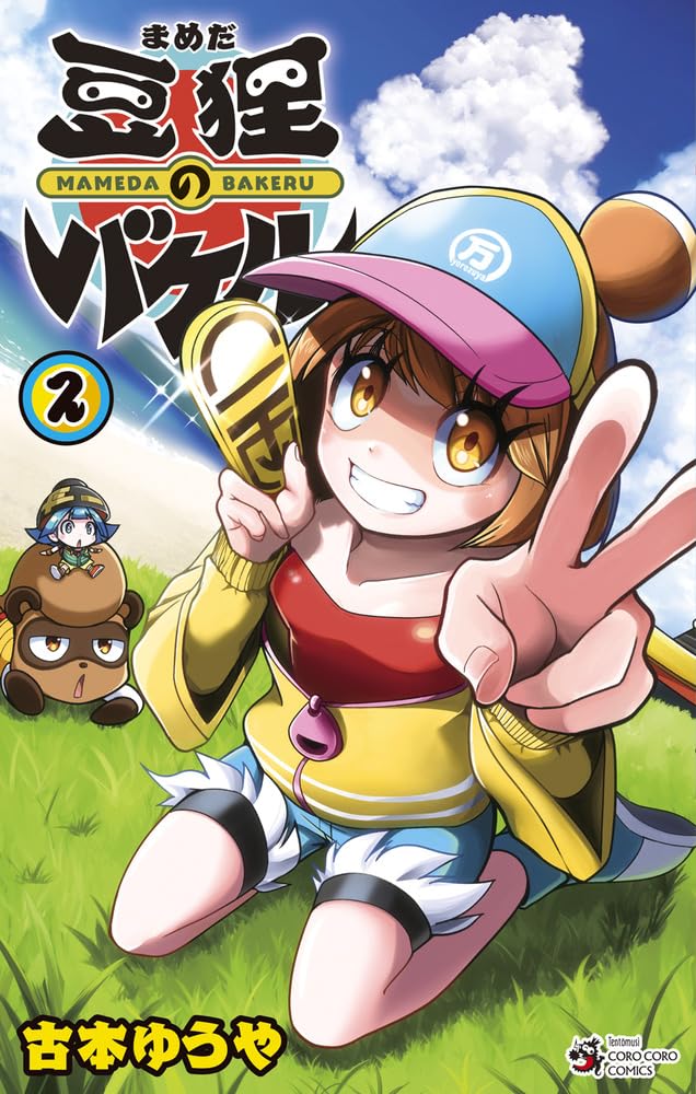 豆狸のバケル (2) (コロコロコミックス) | 古本 ゆうや |本 | 通販