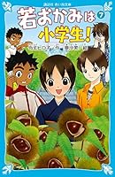 若おかみは小学生!~花の湯温泉ストーリー~  (7)    講談社青い鳥文庫 4061487116 Book Cover