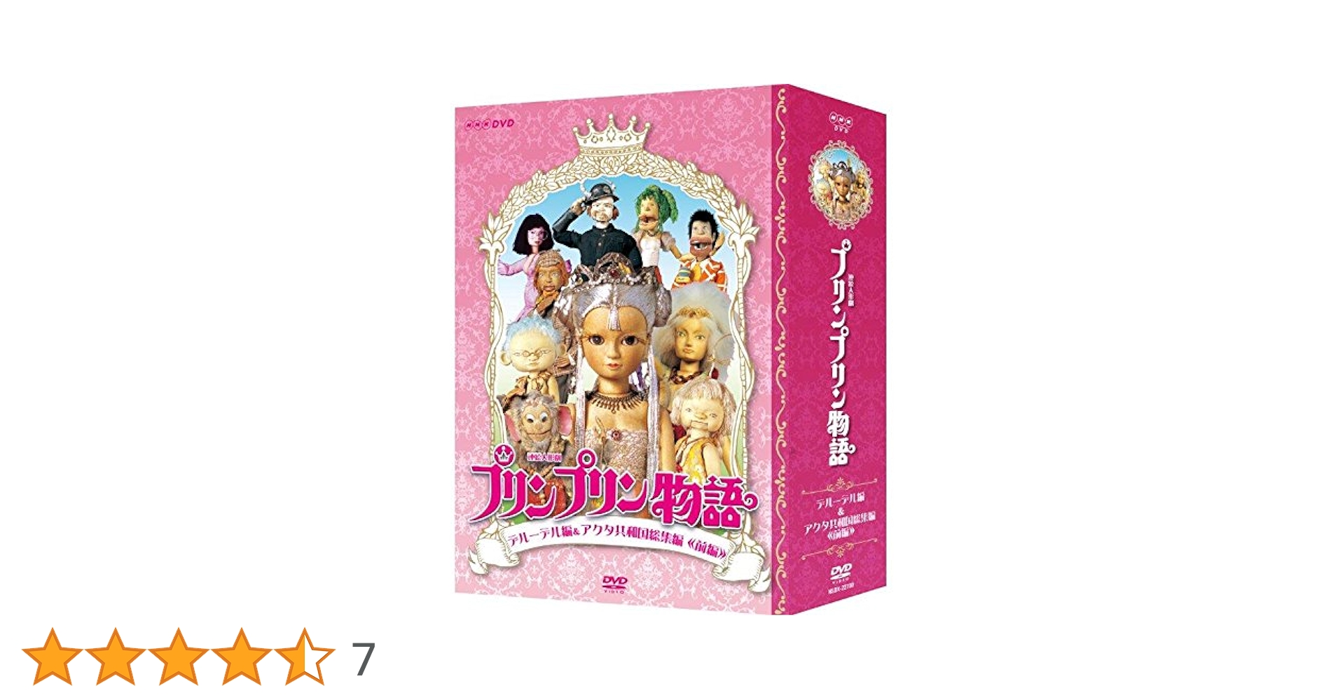 連続人形劇 プリンプリン物語 デルーデル編 DVDBOX 新価格版〈6枚組