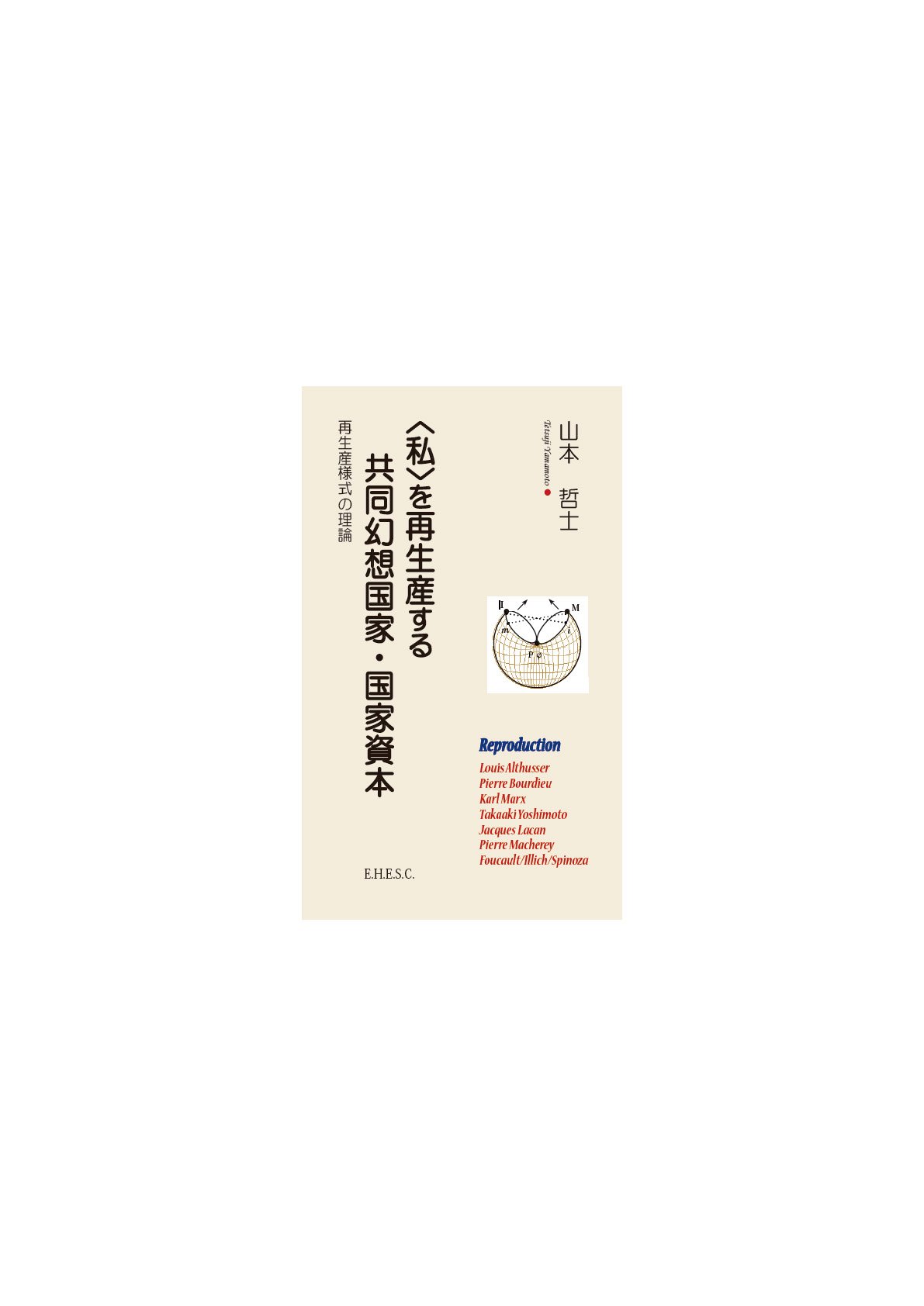 私〉を再生産する共同幻想国家・国家資本 (国家論補遺 2) | 山本 哲士